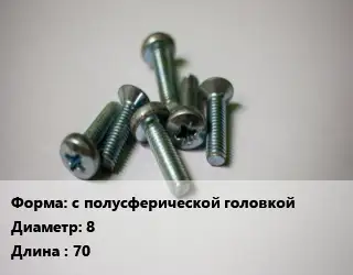 Винт с полусферической головкой 8х70